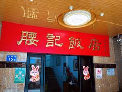 -腰记饭店(龙源路店)
