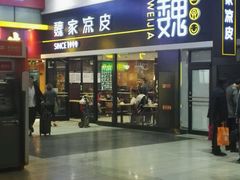 门面-魏家凉皮(北京南站店)