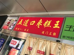 -五道口枣糕王(成府路店)