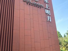 -水上明月·湖景餐厅