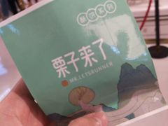 -栗子来了(正弘城店)
