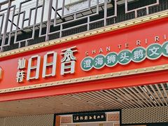 -日日香卤鹅饭店·澄海狮头鹅(澄海店)