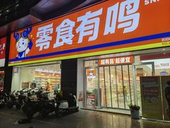 -零食有鸣批发超市(百花时代广场店)