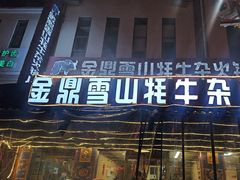-金鼎雪山牦牛杂火锅(理县总店)