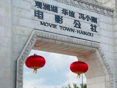 -观澜湖华谊冯小刚电影公社(百年记忆公社)
