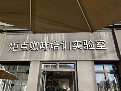 -Torch Coffee 炬点咖啡
