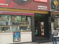 门面-香慧锅贴(建兰路商业步行街店)