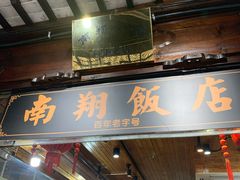 门面-南翔饭店