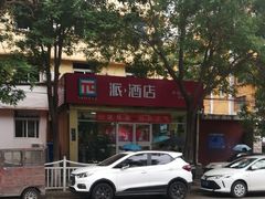 -派酒店(北京清河永泰庄地铁站店)