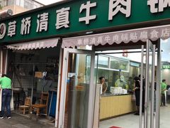 -草桥清真牛肉锅贴扁食店
