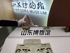 -山东博物馆