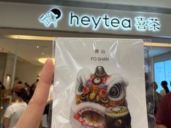-喜茶(佛山岭南站店)