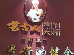 -蒙古人烤羊大师·绿野餐厅(工农大路店)