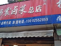 门面-杨震卤菜旗舰店