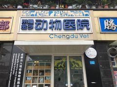 -荣耀金沙动物医院(清江西路店)