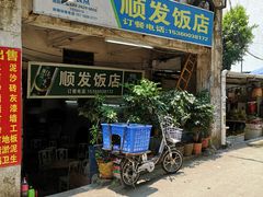 门面-顺发饭店