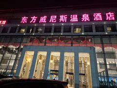 -东方威尼斯温泉酒店