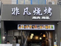 -非凡烧烤(历史博物馆店)
