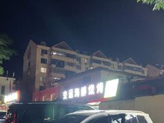 -交运海鲜烧烤大院