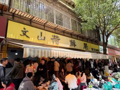 -文山荷鲜居(翠湖店)