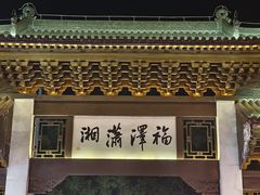 -零陵古城