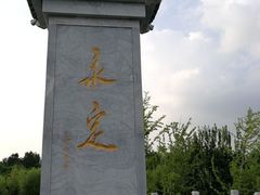 -永定河休闲森林公园