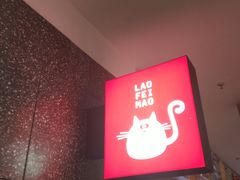-佬肥猫(周浦万达店)