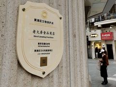 -真老大房(南京东路店)