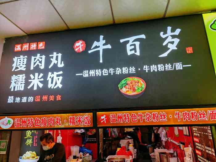 温州牛百岁(垃圾街店)-"垃圾街宝藏瘦肉丸!来了必须安排上! .