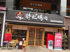门面-胖记烤肉(江汉路店)