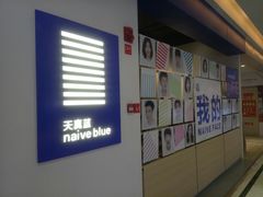 -天真蓝照相馆(西安南门王府井LAB店)