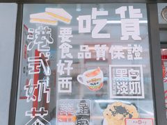 -華人 華星冰室(氹仔 店)