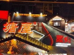 -塘屋烧烤·云南火塘烧烤品牌(春城慧谷旗舰店)