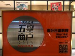 门面-青叶日式料理(飘亮阳光广场店)