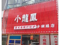 -小龍鳳·港式海鲜打边炉(沙湖路店)