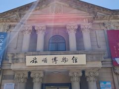 -旅顺博物馆