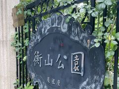 -徐家汇源景区-衡山公园