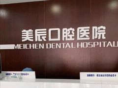 -威海美辰口腔医院(阳光大厦店)