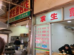 -求生煎包(武夷小区店)