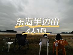 -东海半边山旅游度假区