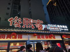 门面-俊熙家点餐式自助烤肉店(1227广场店)