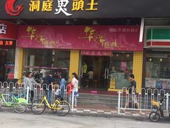 门面-华辉拉肠(龙口东店)