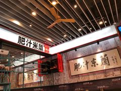 -肥汁米蘭香港米线(长宁来福士店)