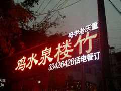 -老幺泉水鸡
