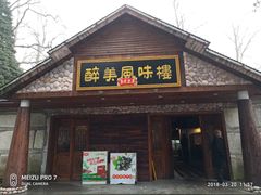 门面-醉美风味楼