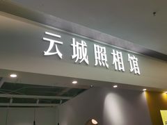 -云城照相馆(龙湖雨山天街店)