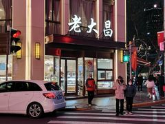 门面-老大昌(淮海中路店)