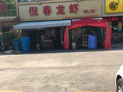 -指爱龙虾(金杨路总店)