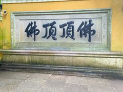 -普陀山风景区-佛顶山