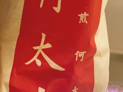 -何太吉·煎饼果子(海防路店)
